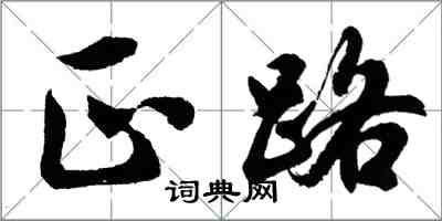 胡問遂正路行書怎么寫