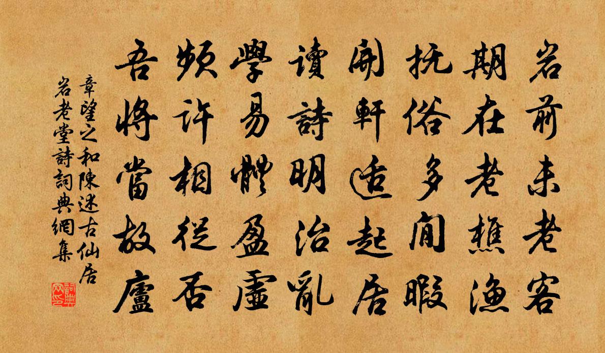 章望之和陳述古仙居岩老堂詩書法作品欣賞