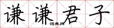 荊霄鵬謙謙君子楷書怎么寫