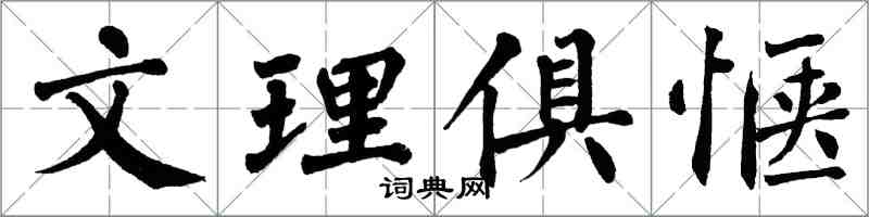 翁闓運文理俱愜楷書怎么寫