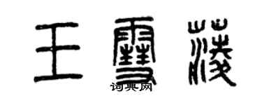 曾慶福王雪菱篆書個性簽名怎么寫