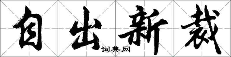 胡問遂自出新裁行書怎么寫