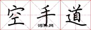 荊霄鵬空手道楷書怎么寫