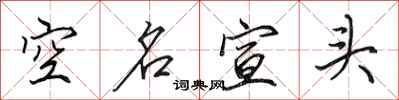 田英章空名宣頭行書怎么寫
