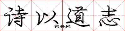 龐中華詩以道志行書怎么寫