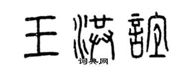 曾慶福王洪誼篆書個性簽名怎么寫