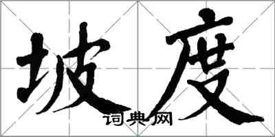 翁闓運坡度楷書怎么寫