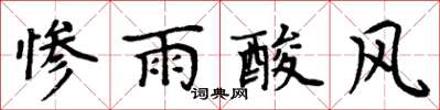 周炳元慘雨酸風楷書怎么寫