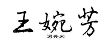 曾慶福王婉芳行書個性簽名怎么寫