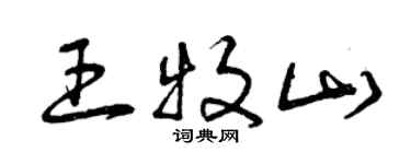 曾慶福王牧山草書個性簽名怎么寫