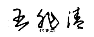 朱錫榮王非清草書個性簽名怎么寫