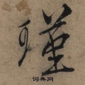 遣子畢姻札中張駿的寫法