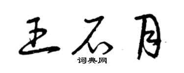 曾慶福王石月草書個性簽名怎么寫