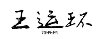 曾慶福王運環行書個性簽名怎么寫