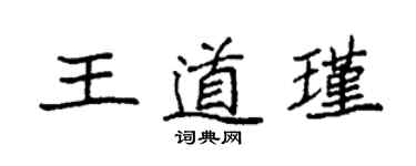 袁強王道瑾楷書個性簽名怎么寫