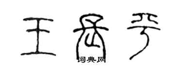 陳聲遠王長平篆書個性簽名怎么寫