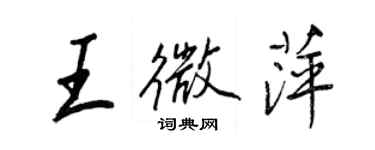 王正良王微萍行書個性簽名怎么寫