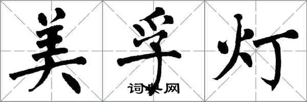 翁闓運美孚燈楷書怎么寫