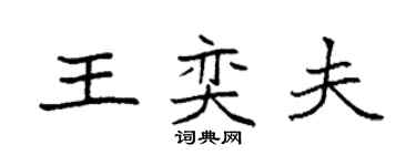 袁強王奕夫楷書個性簽名怎么寫