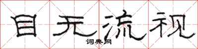 駱恆光目無流視隸書怎么寫