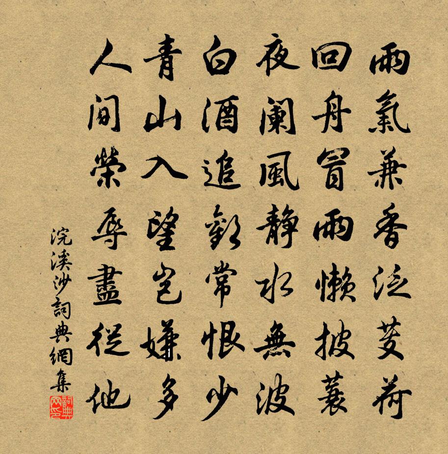 佚名浣溪沙書法作品欣賞