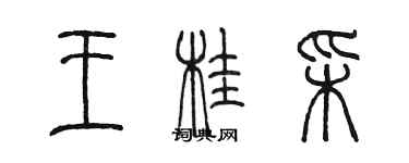 陳墨王桂彩篆書個性簽名怎么寫