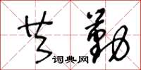 王冬齡共勤草書怎么寫