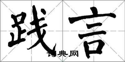 翁闓運踐言楷書怎么寫