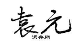 曾慶福袁元行書個性簽名怎么寫