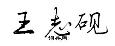 曾慶福王志硯行書個性簽名怎么寫