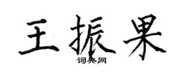 何伯昌王振果楷書個性簽名怎么寫