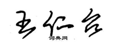 朱錫榮王仁台草書個性簽名怎么寫