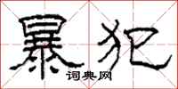 柯春海暴犯隸書怎么寫