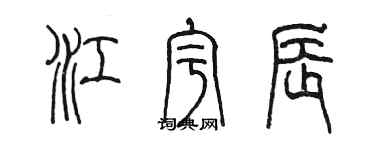 陳墨江宇辰篆書個性簽名怎么寫