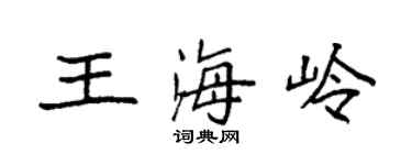 袁強王海嶺楷書個性簽名怎么寫