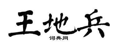 翁闓運王地兵楷書個性簽名怎么寫