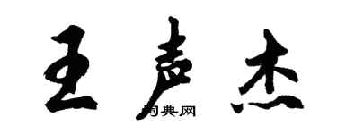 胡問遂王聲傑行書個性簽名怎么寫