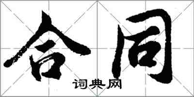 胡問遂契約行書怎么寫