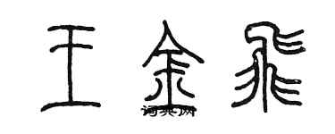 陳墨王金飛篆書個性簽名怎么寫