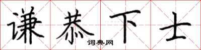 荊霄鵬謙恭下士楷書怎么寫