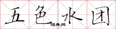 黃華生五色水團楷書怎么寫