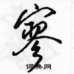 駱恆光寫的硬筆行書寥