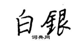 王正良白銀行書個性簽名怎么寫