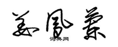 朱錫榮姜鳳蘭草書個性簽名怎么寫