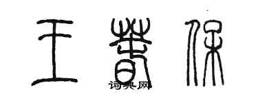 陳墨王春保篆書個性簽名怎么寫