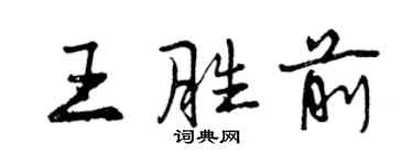 曾慶福王勝前行書個性簽名怎么寫