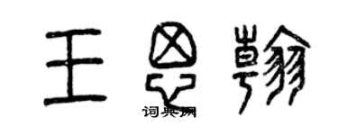 曾慶福王思翰篆書個性簽名怎么寫