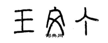 曾慶福王文丁篆書個性簽名怎么寫