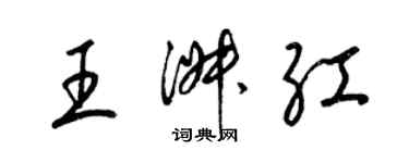 梁錦英王淑紅草書個性簽名怎么寫