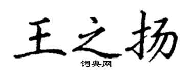 丁謙王之揚楷書個性簽名怎么寫